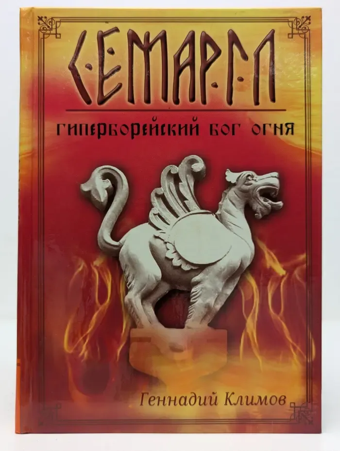Семаргл - гиперборейский бог огня