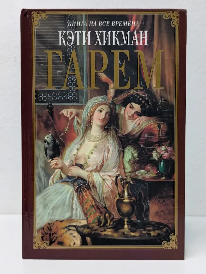 Книга на все времена. Гарем