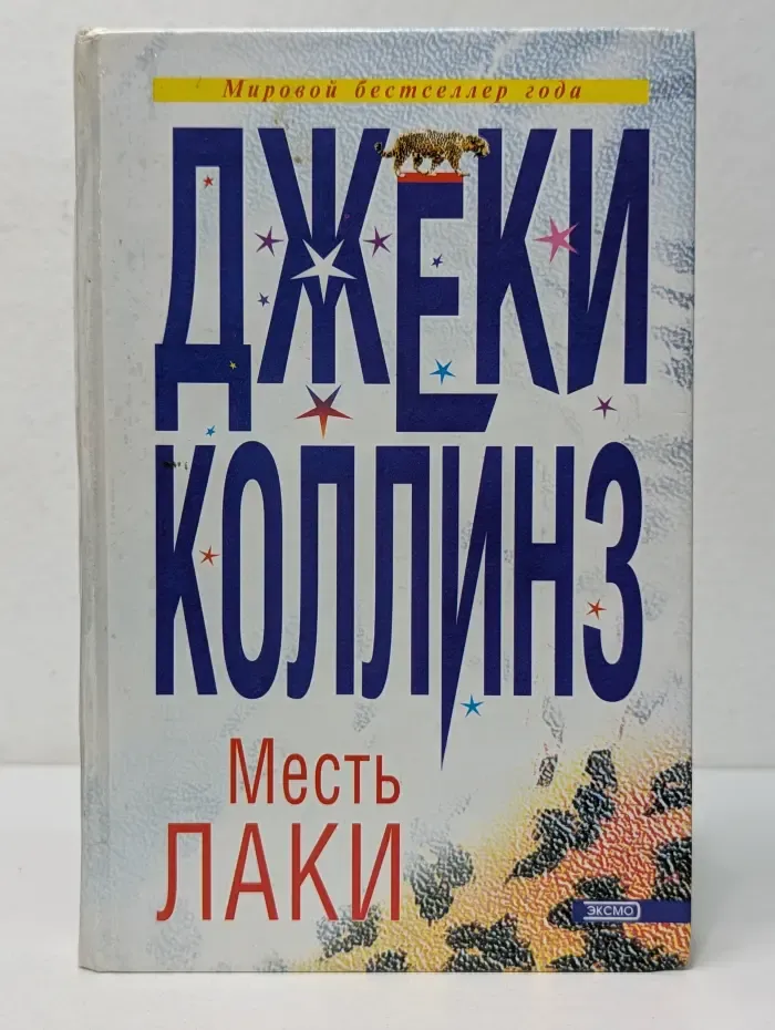 Месть Лаки
