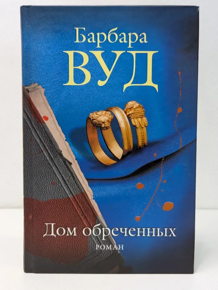 Дом обреченных