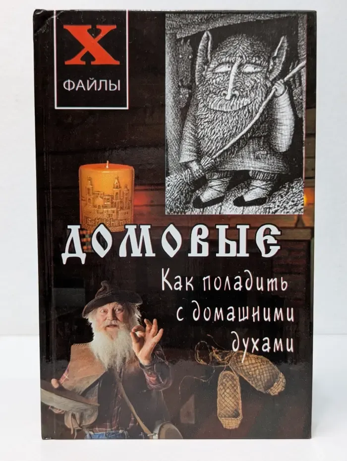 Х-файлы. Домовые. Как поладить с домашними духами