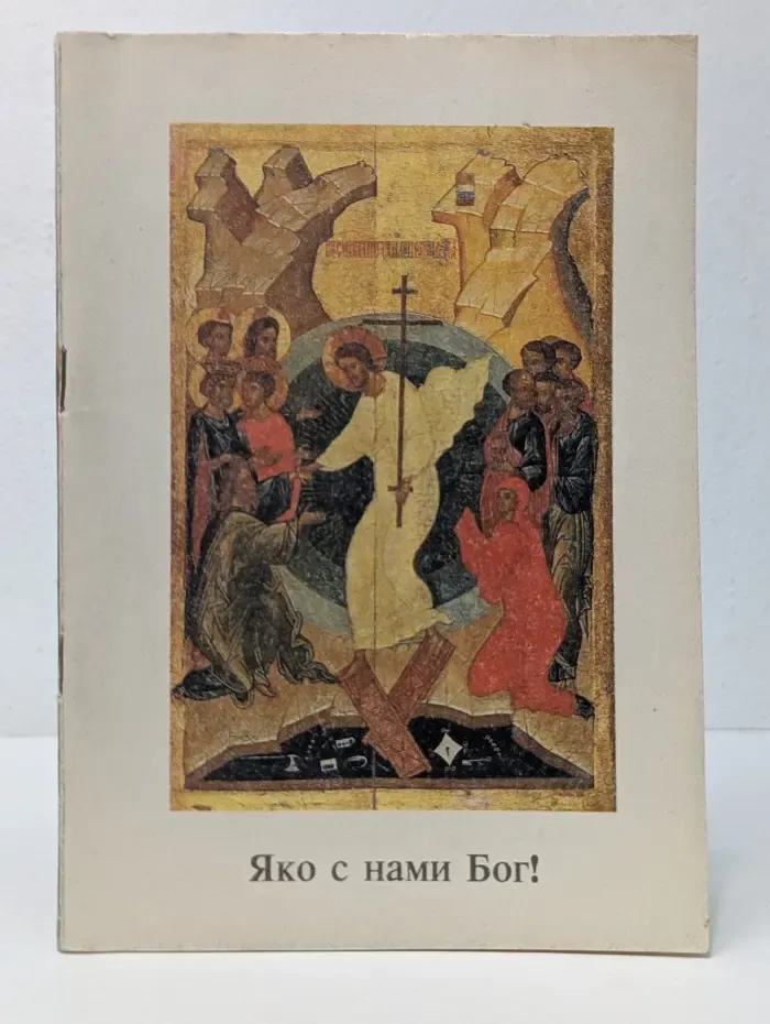 Яко с нами Бог!