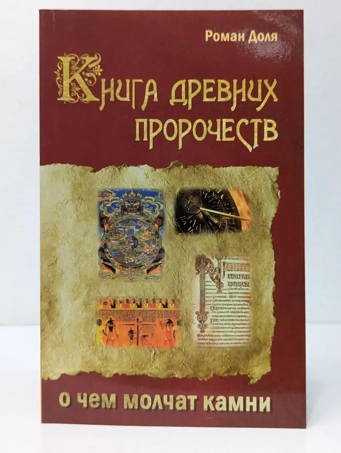 Книга древних пророчеств. О чём молчат камни
