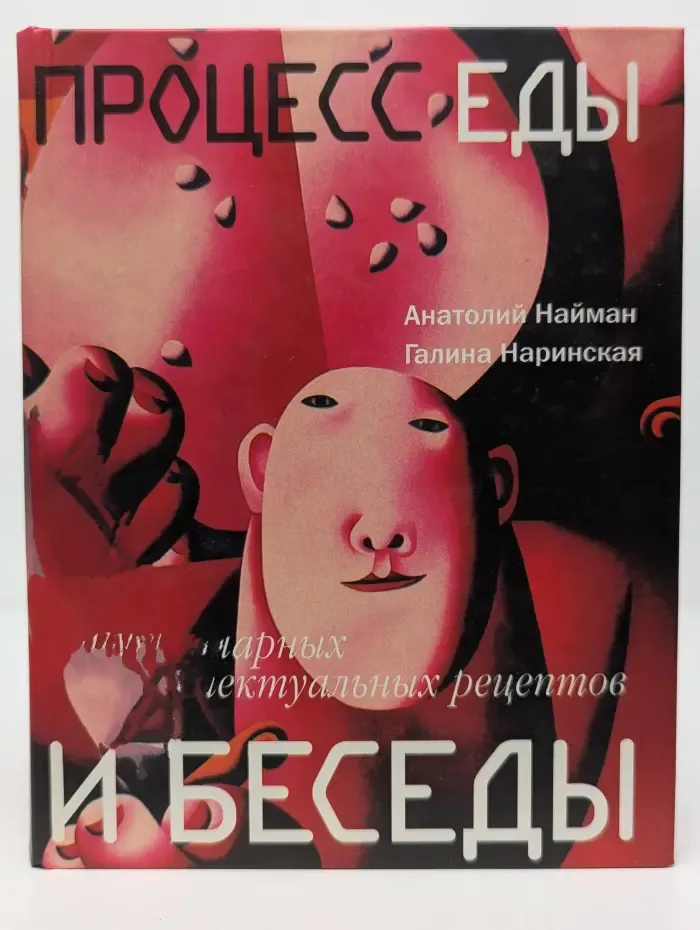 Процесс еды и беседы. 100 кулинарных и интеллектуальных рецептов