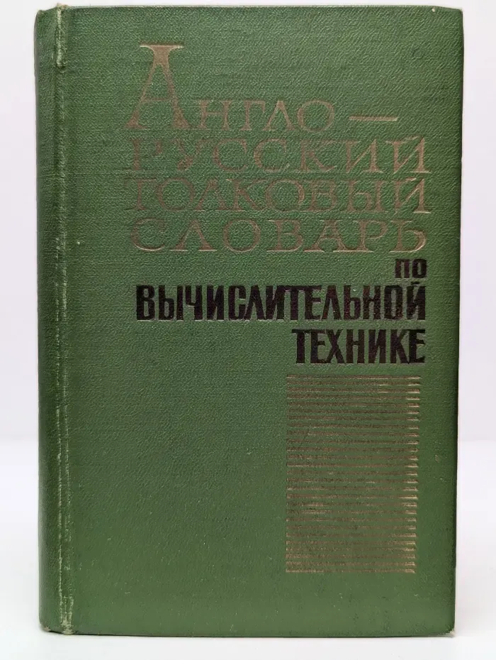 Англо-русский толковый словарь по вычислительной технике