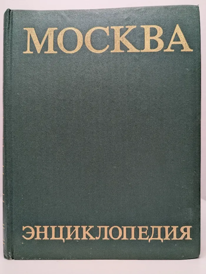 Москва. Энциклопедия