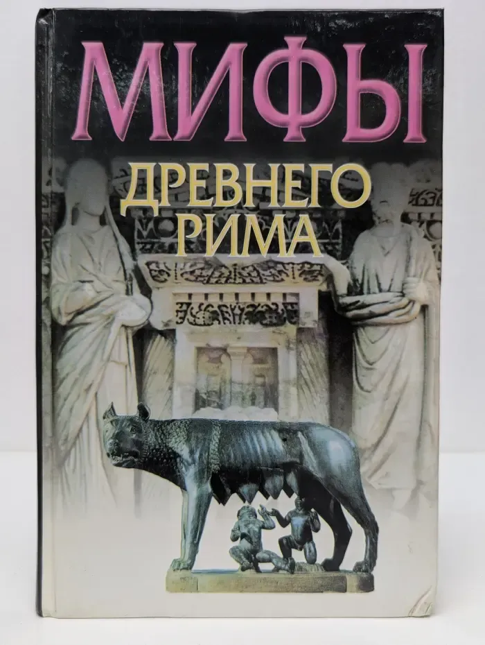 Мифы народов мира. Мифы Древнего Рима