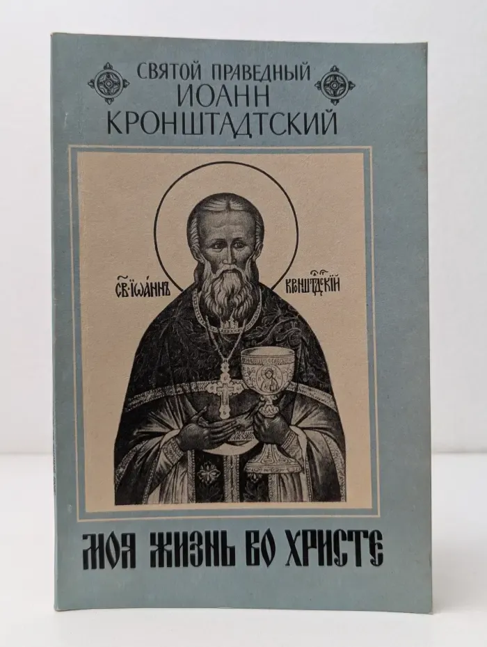 Моя жизнь во Христе