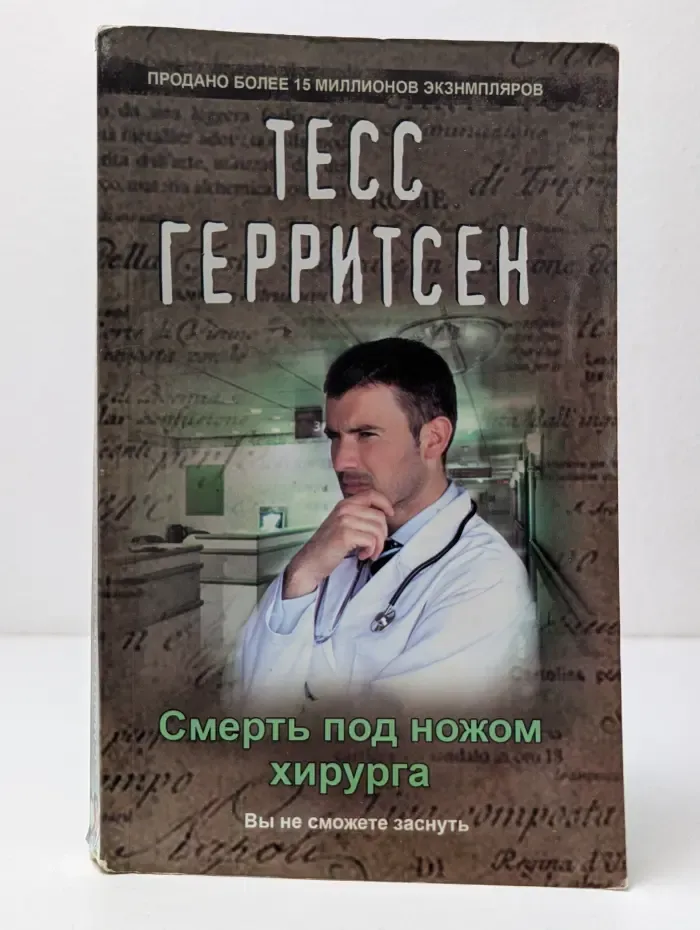 Смерть под ножом хирурга