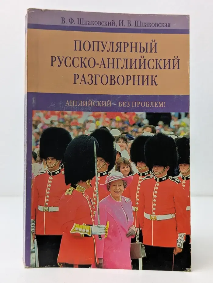 Популярный русско-английский разговорник. Английский - без проблем!