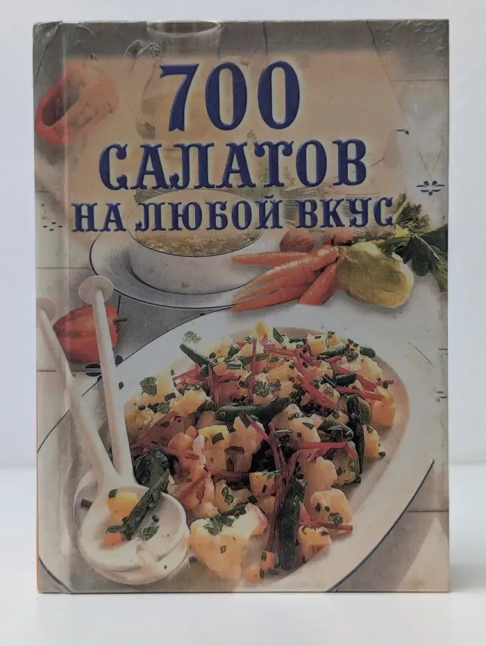 700 салатов на любой вкус