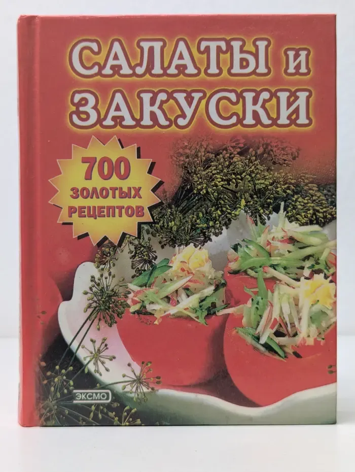 700 золотых рецептов. Салаты и закуски
