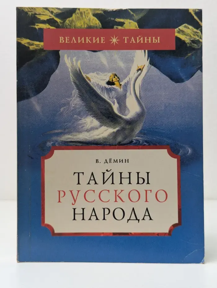 Великие тайны. Тайны русского народа