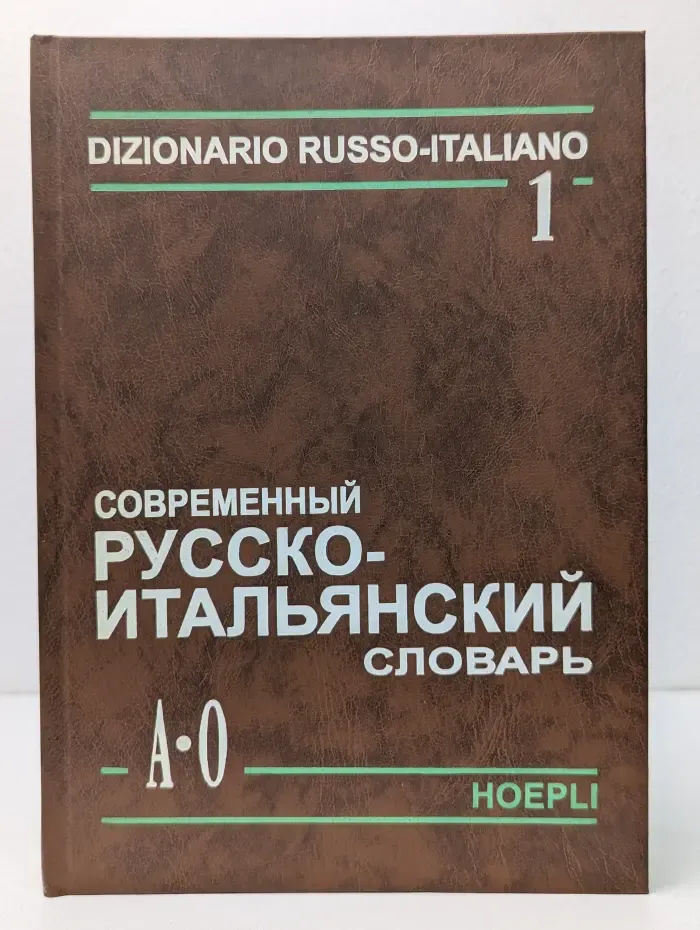 Современный русско-итальянский словарь. В 2 томах. Том 1
