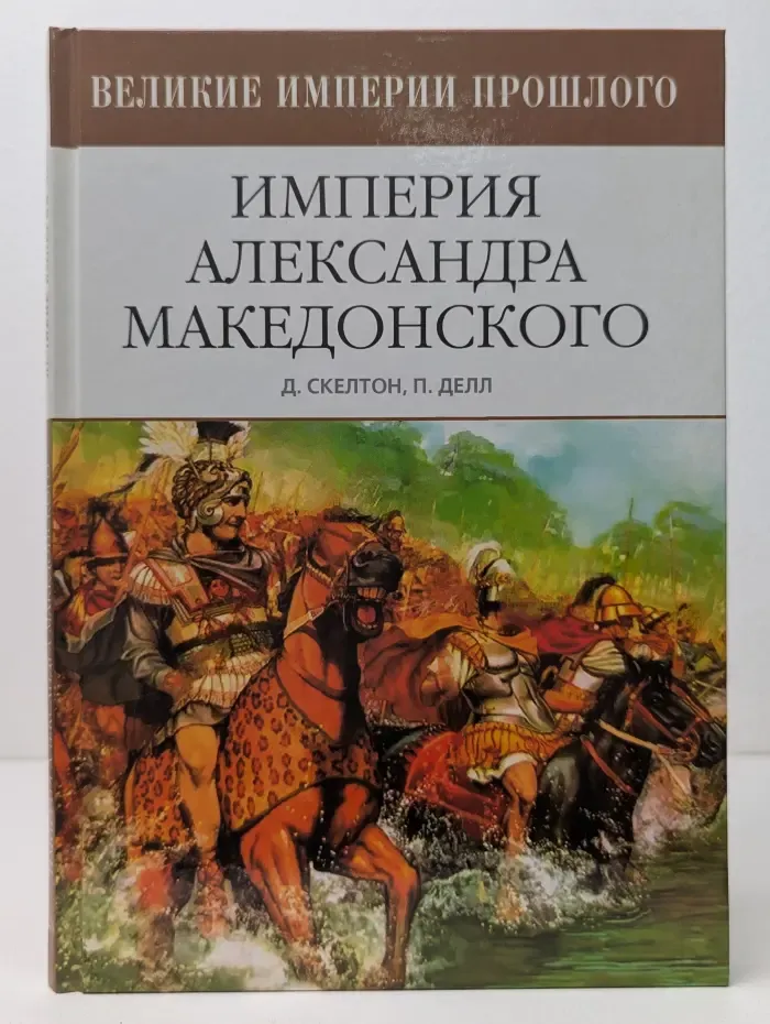 Великие империи прошлого. Империя Александра Македонского