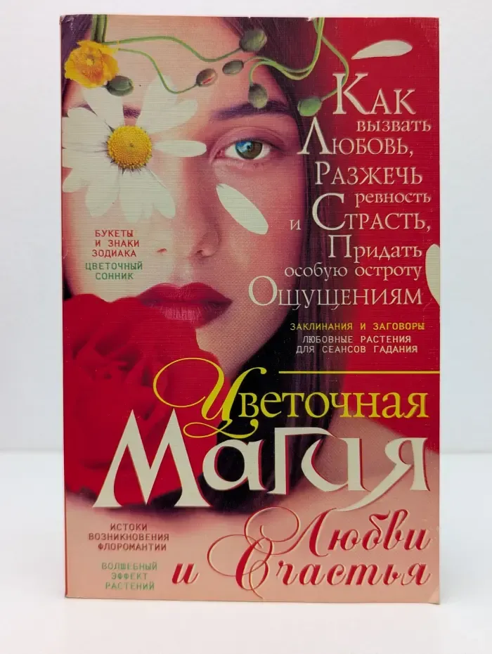 Книги для всей семьи. Цветочная магия любви и счастья