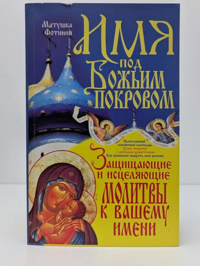 Книги для всей семьи. Имя под Божьим покровом
