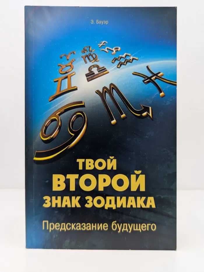 Твой второй знак зодиака. Предсказание будущего