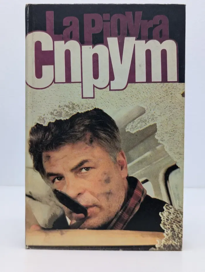 Спрут