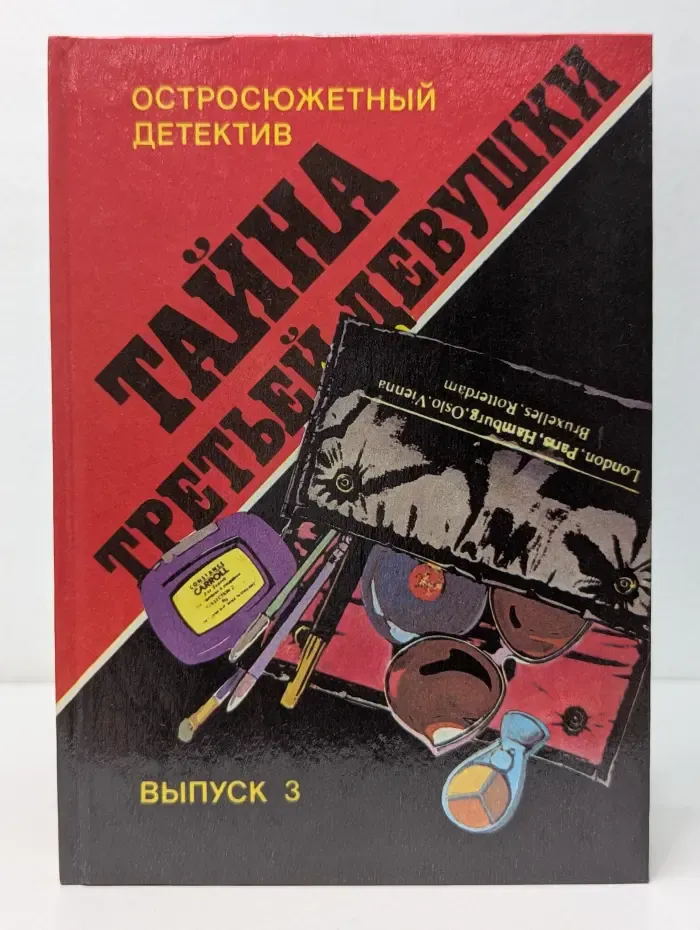 Остросюжетный детектив. Выпуск № 3 Тайна третьей девушки