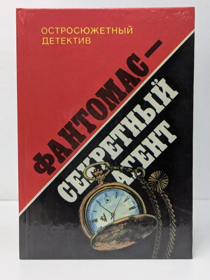 Остросюжетный детектив. Фантомас - секретный агент