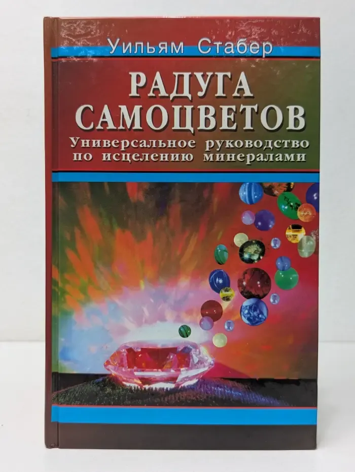 Миропознание и самоисцеление. Радуга самоцветов. Универсальное руководство по исцелению минералами