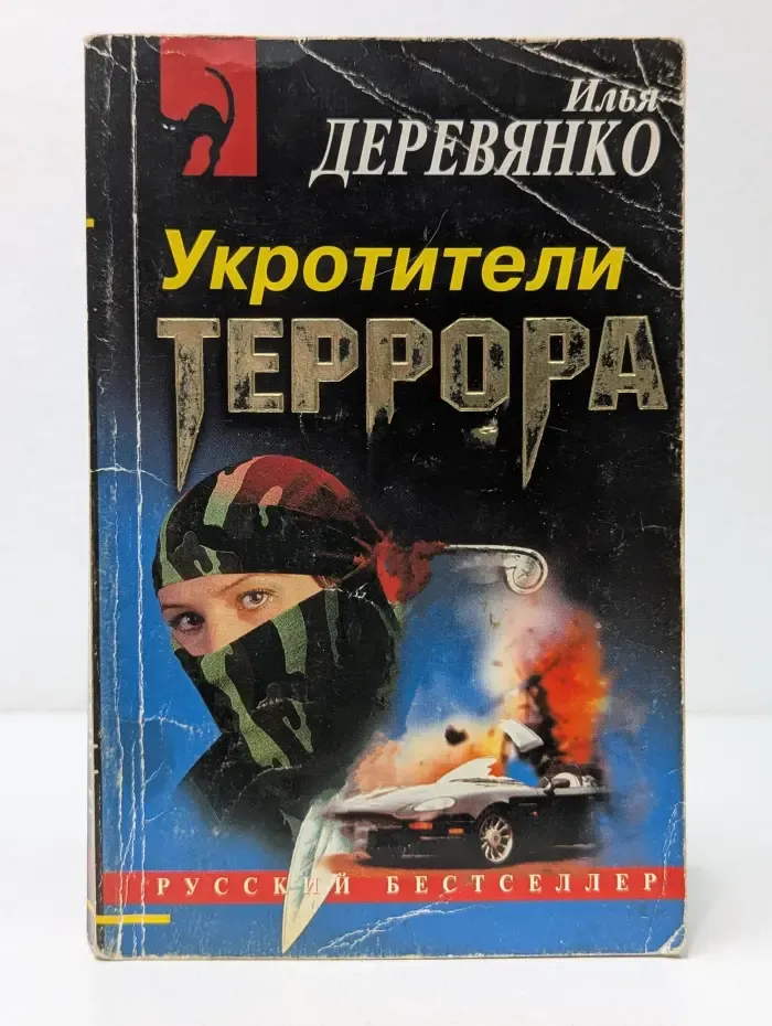 Русский бестселлер. Укротители террора