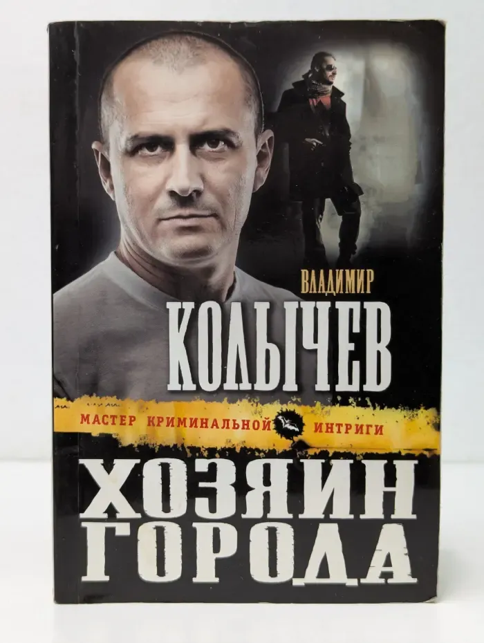 Колычев. Мастер криминальной интриги. Хозяин города