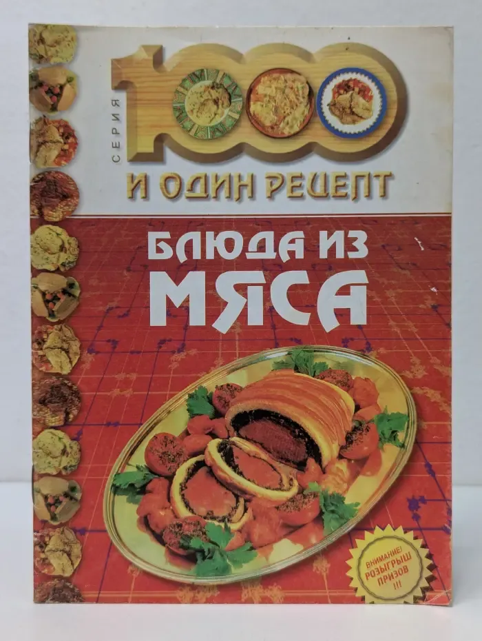 Тысяча и один рецепт. Блюда из мяса