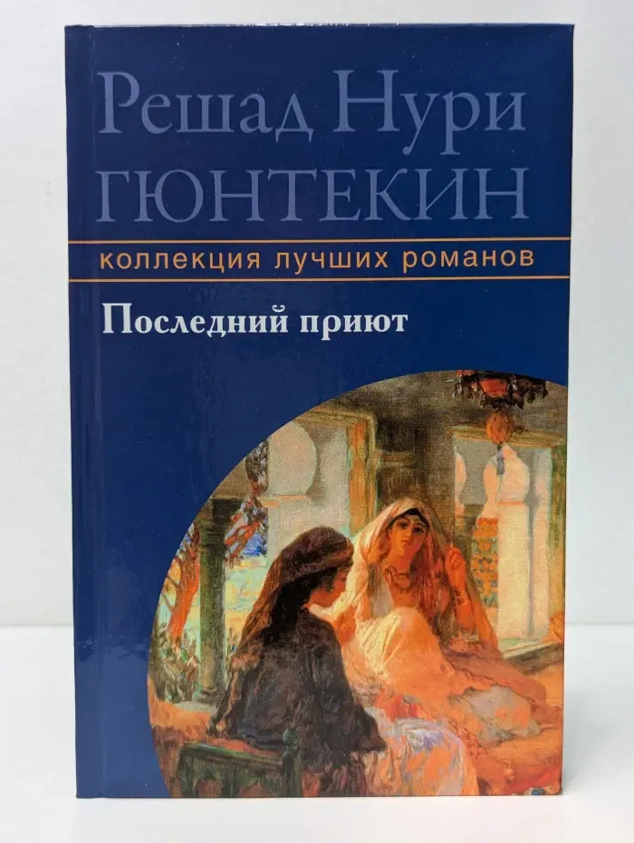 Последний приют