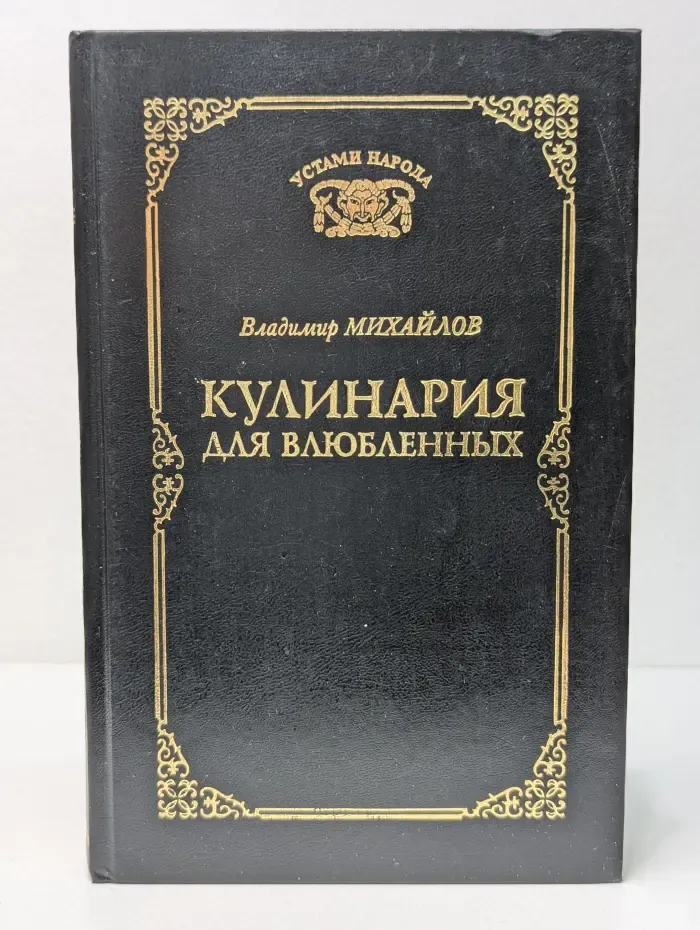 Устами народа. Кулинария для влюбленных