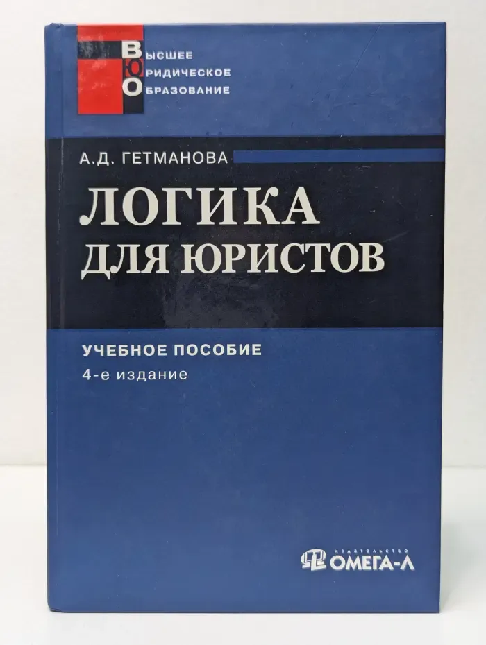 Высшее юридическое образование. Логика для юристов