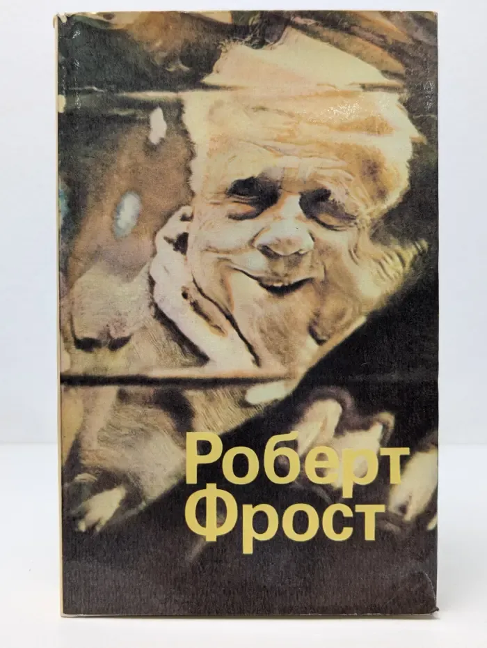 Р. Фрост. Стихи. Сборник