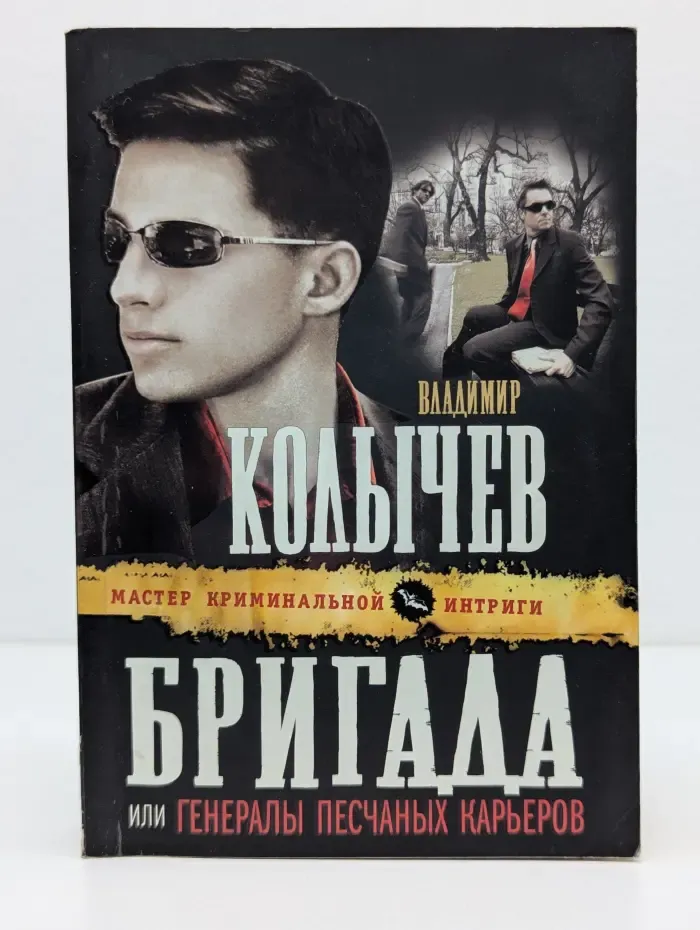 Мастер криминальной интриги. Бригада, или Генералы песчаных карьеров