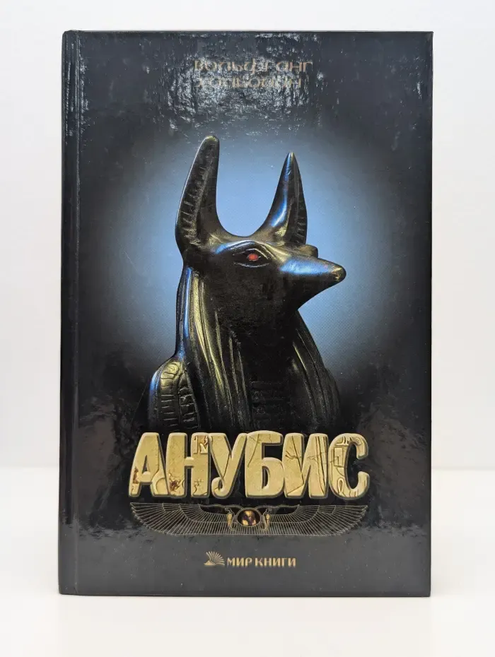 Анубис