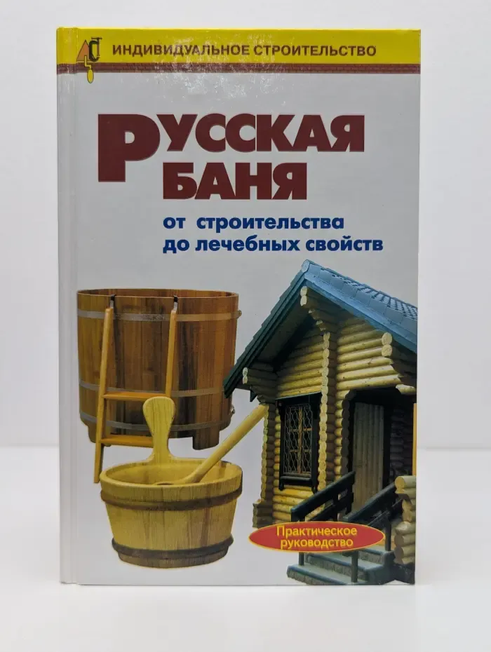 Индивидуальное строительство. Русская баня: от строительства до лечебных свойств