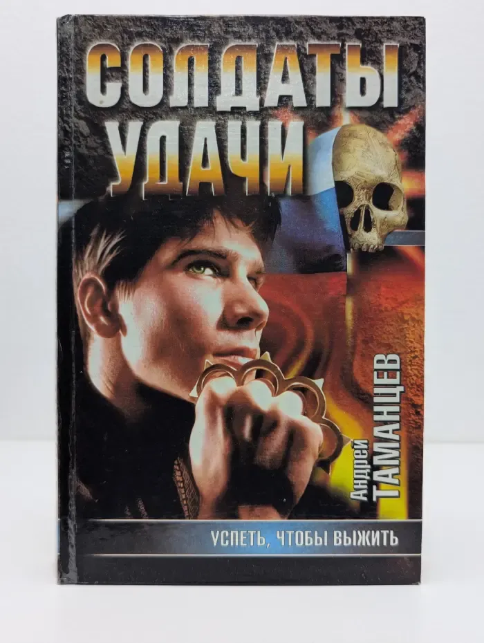 Солдаты удачи. Успеть, чтобы выжить