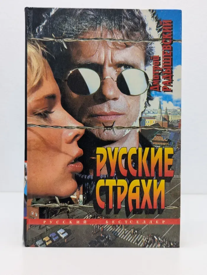 Русский бестселлер. Русские страхи