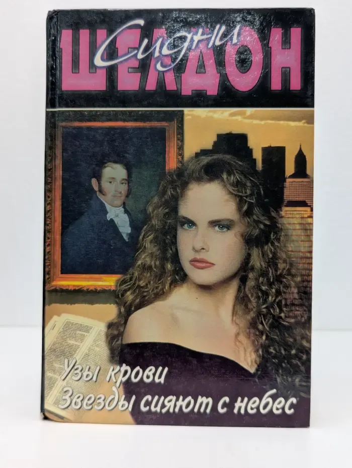 Узы крови. Звезды сияют с небес