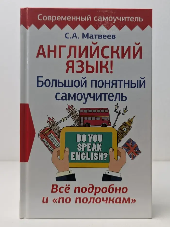 Современный самоучитель. Английский язык! Большой понятный самоучитель