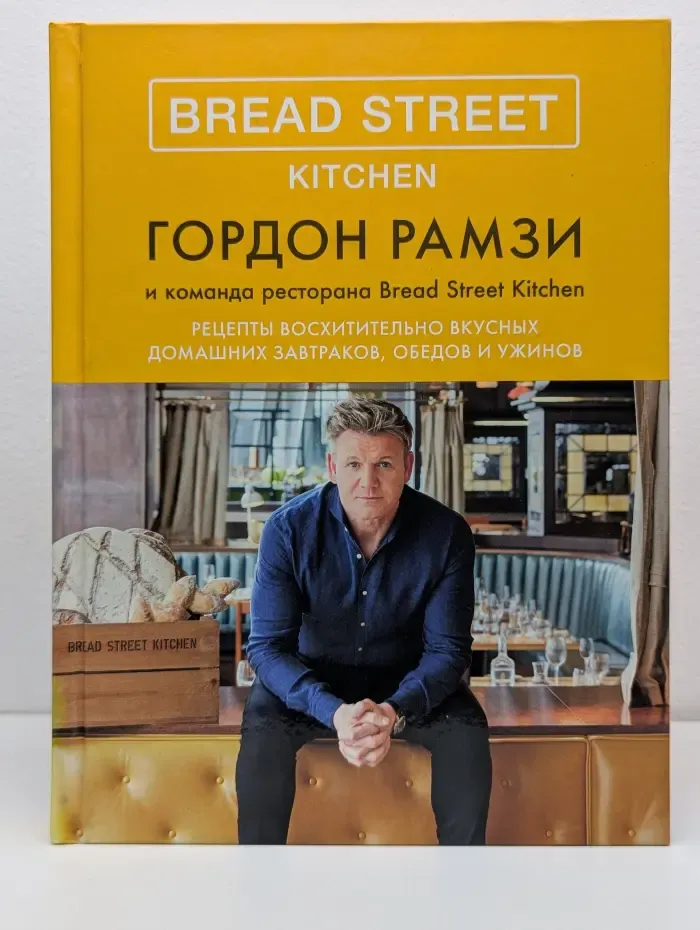 Bread Street Kitchen. Рецепты восхитительно вкусных домашних завтраков, обедов и ужинов