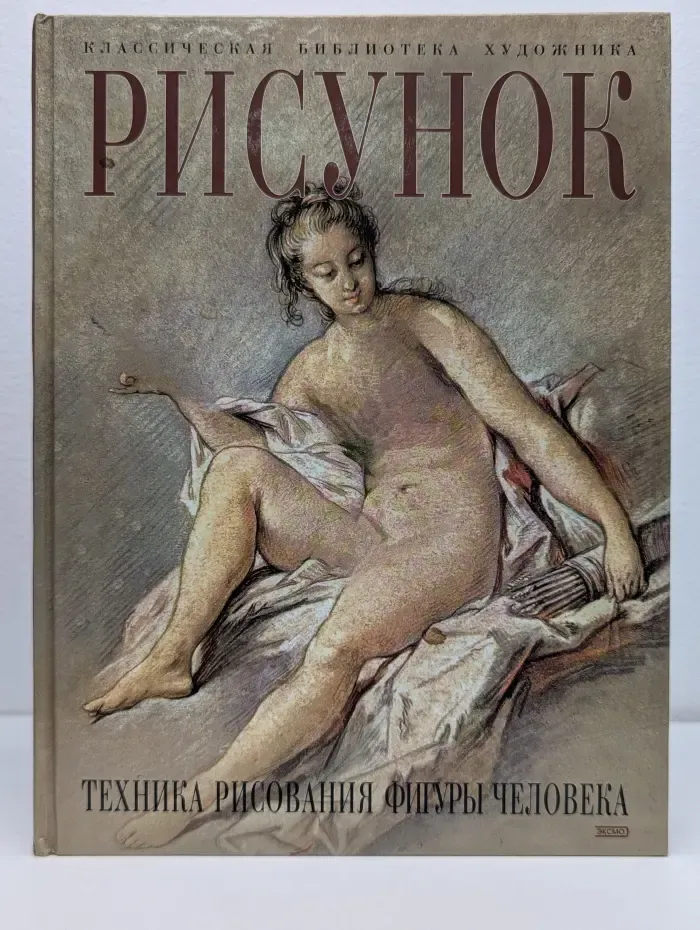 Классическая библиотека художника. Рисунок. Техника рисования фигуры человека