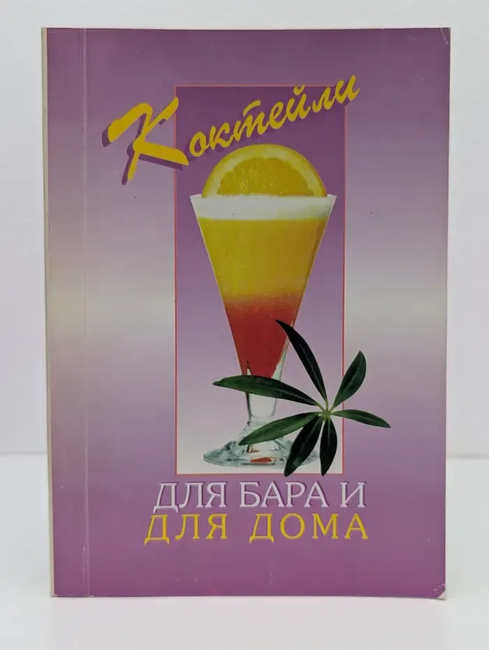 Коктейли для бара и для дома