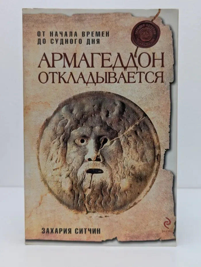 Армагеддон откладывается