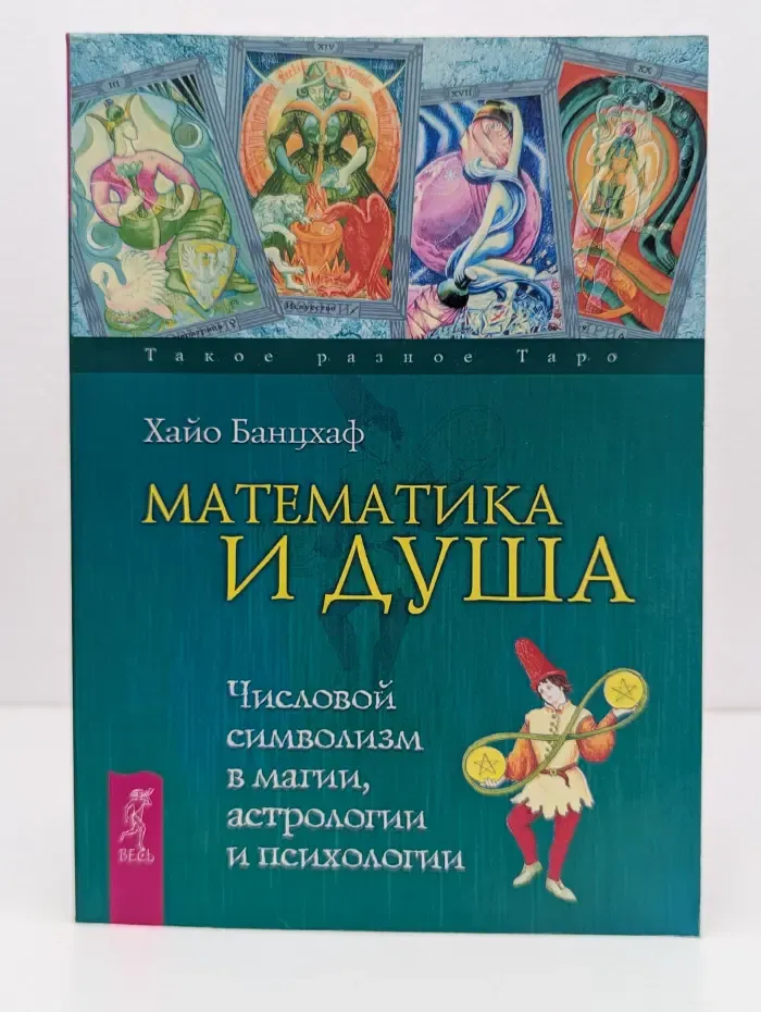 Такое разное Таро. Математика и Душа. Числовой символизм в магии, астрологии и психологии