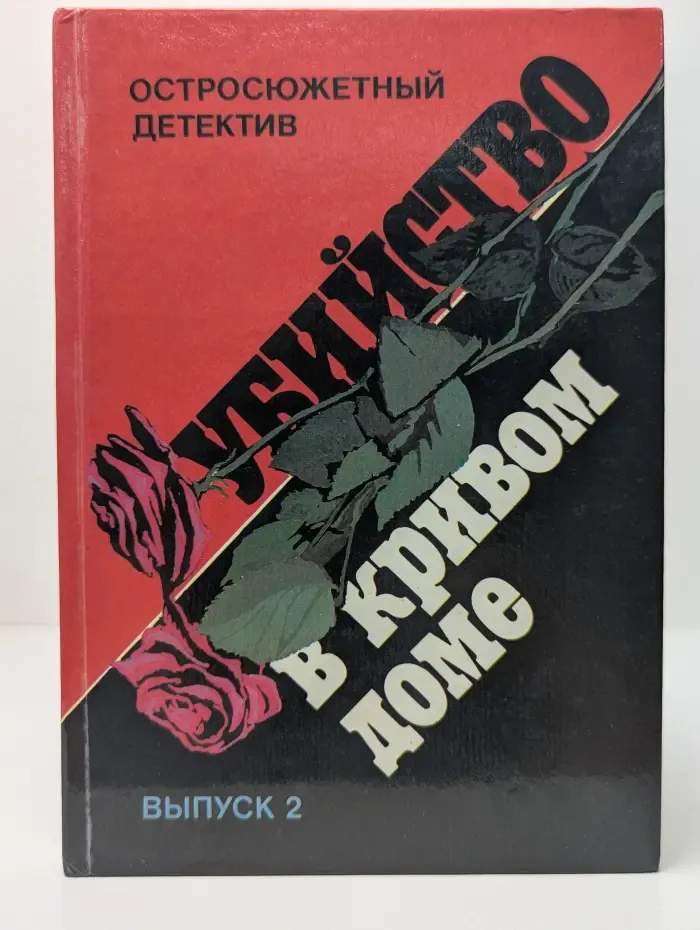 Остросюжетный детектив. Выпуск № 2. Убийство в кривом доме