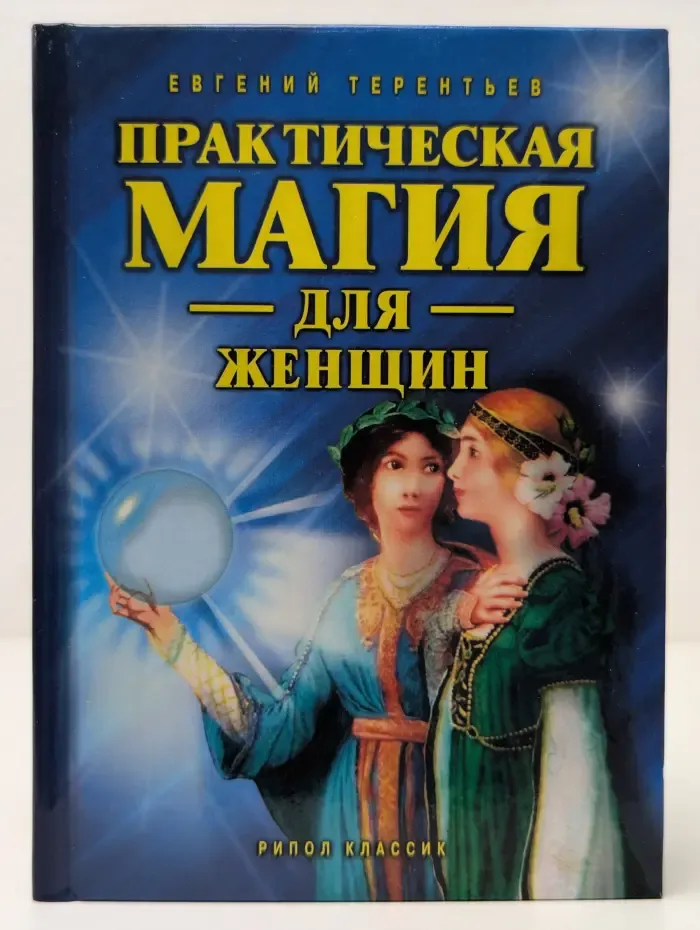 Практическая магия для женщин