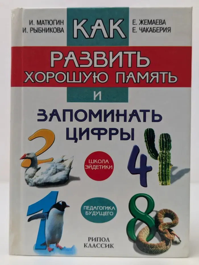 Как развить хорошую память и запоминать цифры