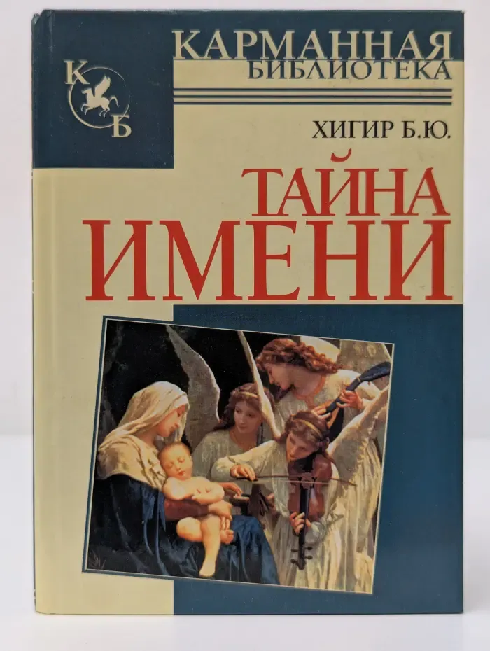 Карманная библиотека. Тайна имени