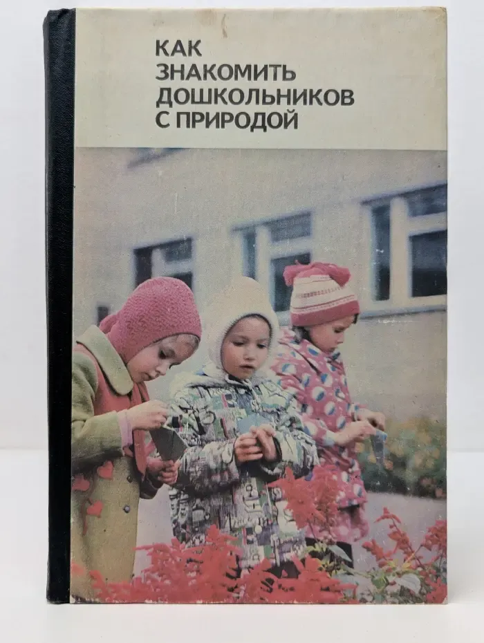 Как знакомить дошкольников с природой